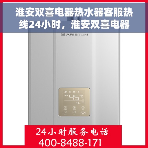 淮安双喜电器热水器客服热线24小时，淮安双喜电器热水器全天候客服热线，贴心服务随时在线