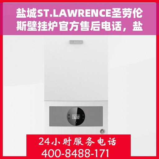 盐城ST.LAWRENCE圣劳伦斯壁挂炉官方售后电话，盐城ST.LAWRENCE圣劳伦斯壁挂炉售后电话及维修服务指南