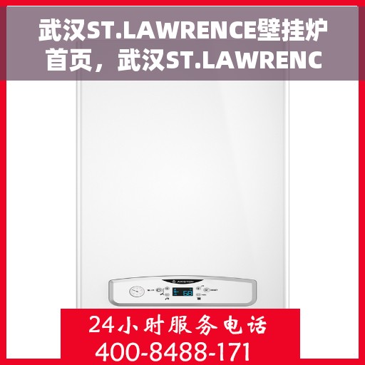 武汉ST.LAWRENCE壁挂炉首页，武汉ST.LAWRENCE壁挂炉，专业品质，温暖首选