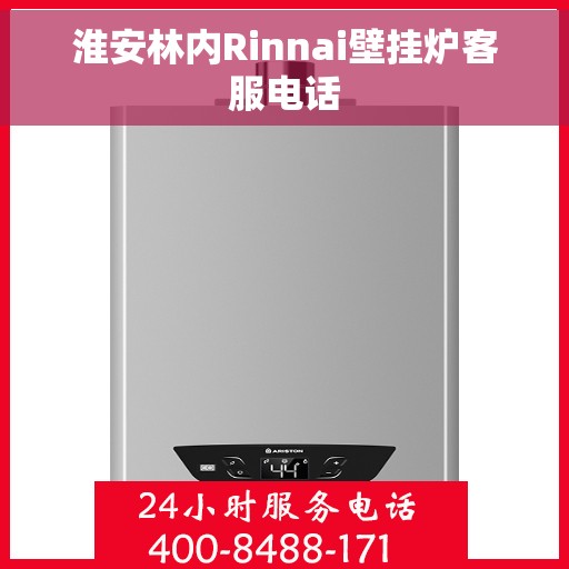 淮安林内Rinnai壁挂炉客服电话