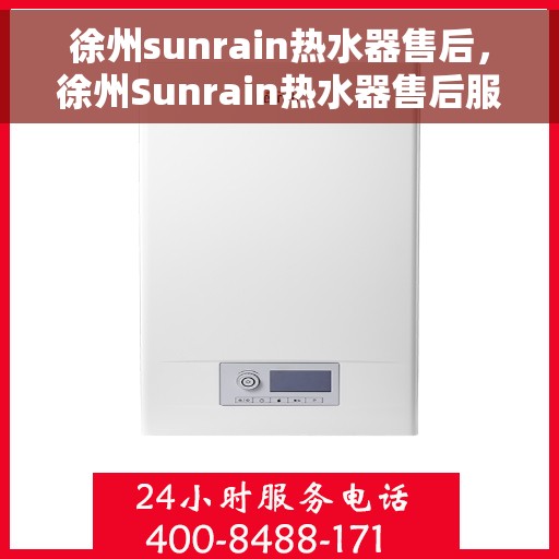 徐州sunrain热水器售后，徐州Sunrain热水器售后服务解析