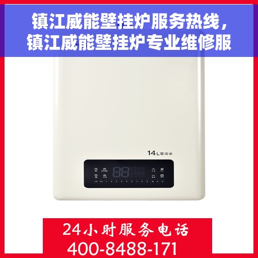 镇江威能壁挂炉服务热线，镇江威能壁挂炉专业维修服务热线