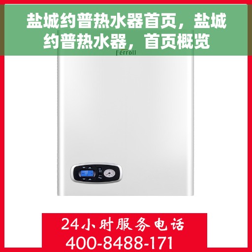盐城约普热水器首页，盐城约普热水器，首页概览