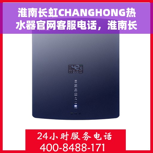 淮南长虹CHANGHONG热水器官网客服电话，淮南长虹CHANGHONG热水器官网客服热线及售后服务电话