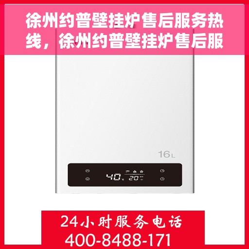 徐州约普壁挂炉售后服务热线，徐州约普壁挂炉售后服务热线，专业团队为您提供全方位维修支持！