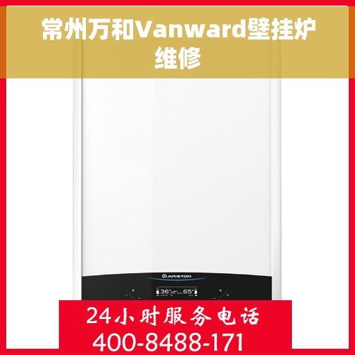常州万和Vanward壁挂炉维修