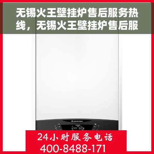 无锡火王壁挂炉售后服务热线，无锡火王壁挂炉售后服务热线，专业团队为您提供全方位维修支持服务