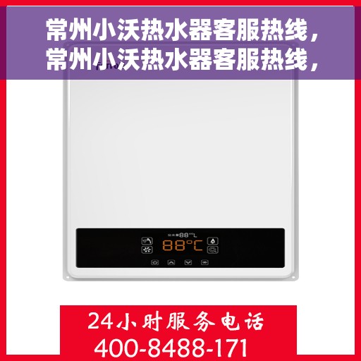 常州小沃热水器客服热线，常州小沃热水器客服热线，专业解答，贴心服务