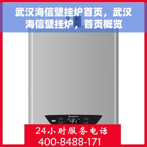 武汉海信壁挂炉首页，武汉海信壁挂炉，首页概览