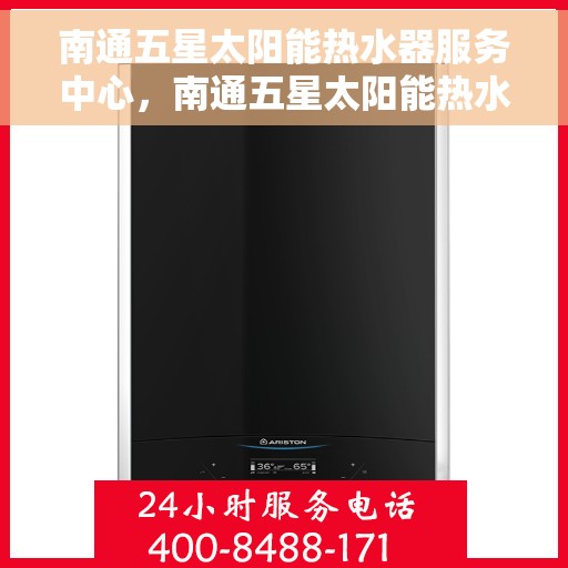 南通五星太阳能热水器服务中心，南通五星太阳能热水器专业服务中心，高效维修与优质服务并重