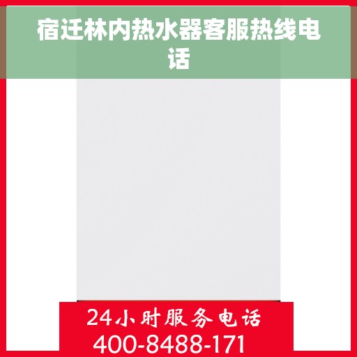 宿迁林内热水器客服热线电话