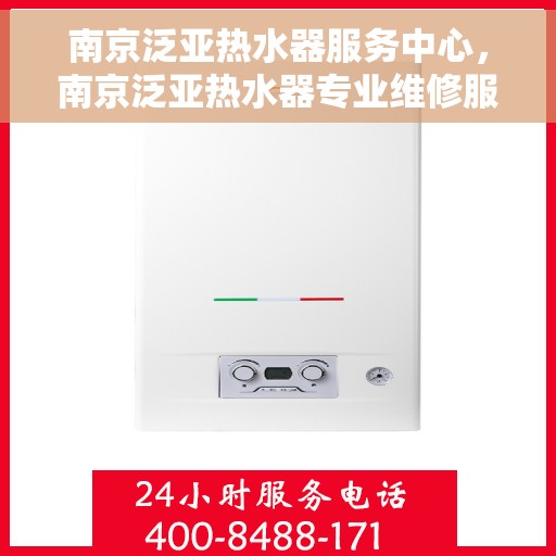 南京泛亚热水器服务中心，南京泛亚热水器专业维修服务中心