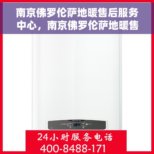 南京佛罗伦萨地暖售后服务中心，南京佛罗伦萨地暖售后服务中心，专业维修，贴心服务