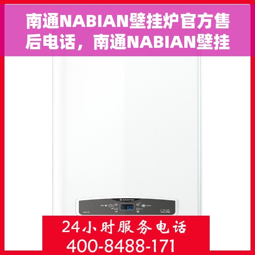 南通NABIAN壁挂炉官方售后电话，南通NABIAN壁挂炉售后服务中心联系电话