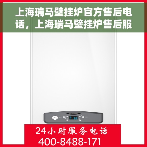 上海瑞马壁挂炉官方售后电话，上海瑞马壁挂炉售后服务热线及电话详解