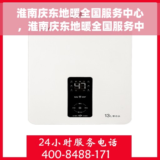 淮南庆东地暖全国服务中心，淮南庆东地暖全国服务中心，专业、高效的温暖解决方案