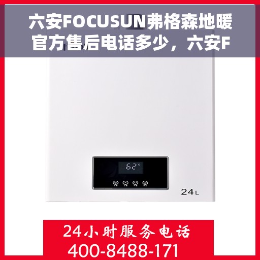 六安FOCUSUN弗格森地暖官方售后电话多少,六安FOCUSUN弗格森地暖官方售后电话及维修服务热线详解 六安FOCUSUN弗格森地暖官方售后电话多少,六安FOCUSUN弗格森地暖官方售后电话及维修服务热线详解