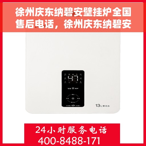 徐州庆东纳碧安壁挂炉全国售后电话，徐州庆东纳碧安壁挂炉全国售后服务热线及电话全解析