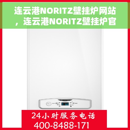连云港NORITZ壁挂炉网站，连云港NORITZ壁挂炉官网，专业品质，温暖您的生活