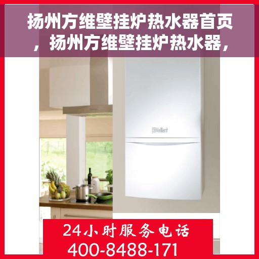 扬州方维壁挂炉热水器首页，扬州方维壁挂炉热水器，一站式解决方案首页