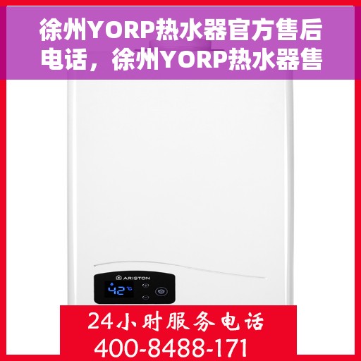 徐州YORP热水器官方售后电话，徐州YORP热水器售后官方联系电话