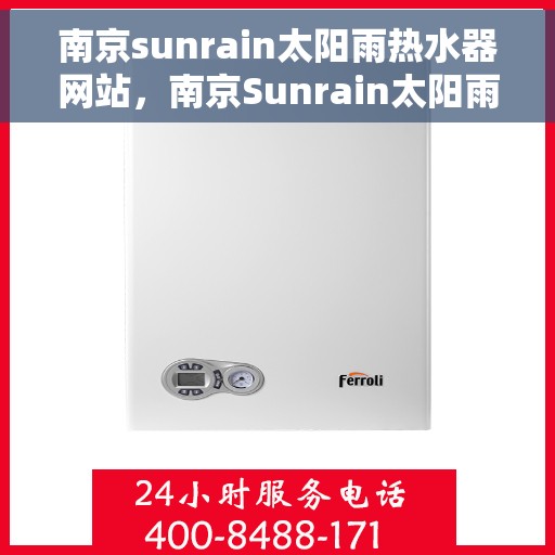 南京sunrain太阳雨热水器网站，南京Sunrain太阳雨热水器官网，专业品质，温暖你的生活