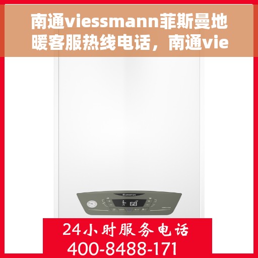 南通viessmann菲斯曼地暖客服热线电话，南通viessmann菲斯曼地暖客户服务热线电话，一站式专业支持与解决方案