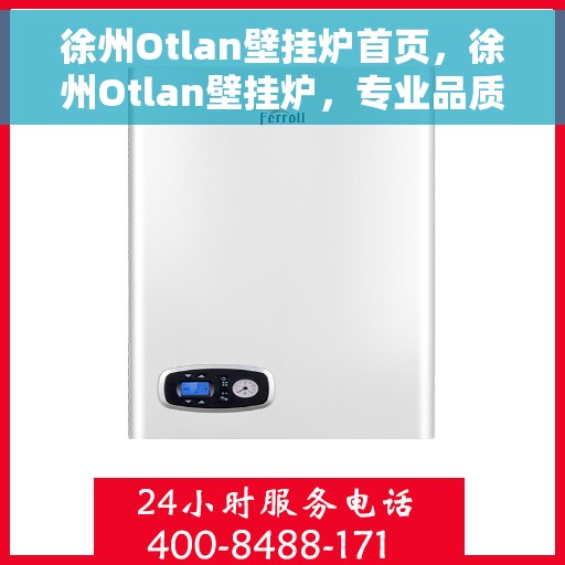 徐州Otlan壁挂炉首页，徐州Otlan壁挂炉，专业品质，温暖首选