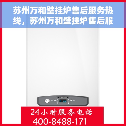 苏州万和壁挂炉售后服务热线，苏州万和壁挂炉售后服务热线，专业团队，贴心服务