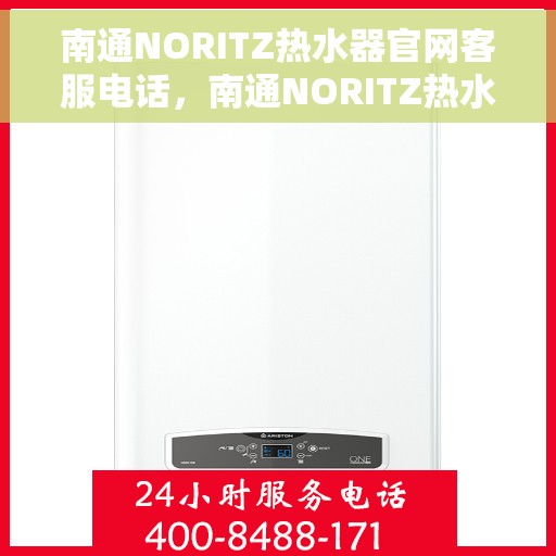 南通NORITZ热水器官网客服电话，南通NORITZ热水器官网客服热线及售后服务电话汇总