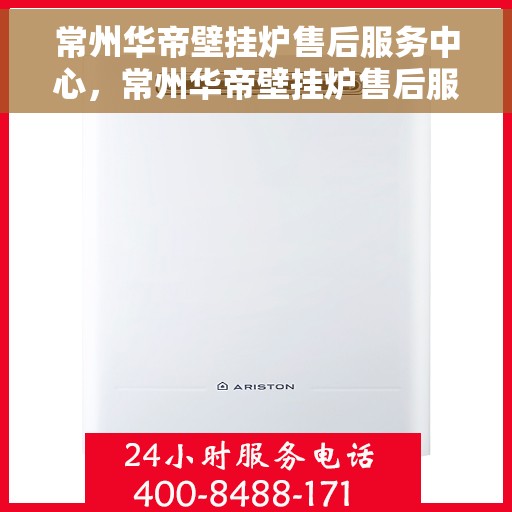 常州华帝壁挂炉售后服务中心，常州华帝壁挂炉售后服务中心，专业维修与优质服务并重