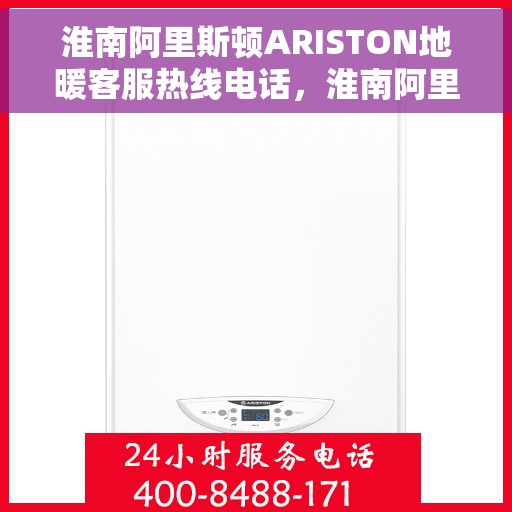 淮南阿里斯顿ARISTON地暖客服热线电话，淮南阿里斯顿ARISTON地暖客户服务热线电话，专业解答，温暖您的生活
