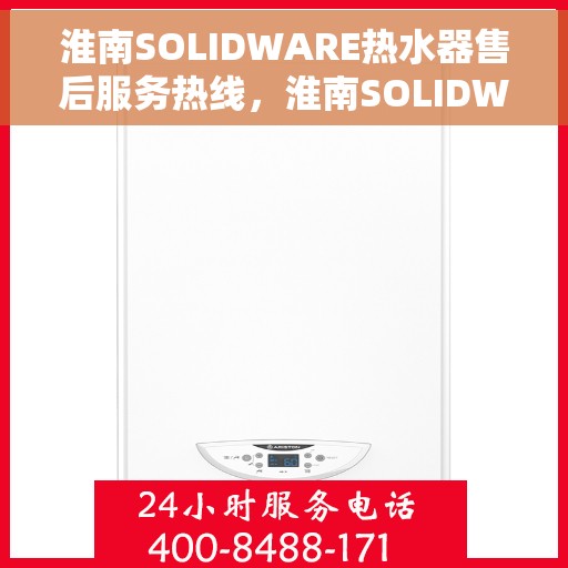 淮南SOLIDWARE热水器售后服务热线，淮南SOLIDWARE热水器售后服务热线，专业团队，贴心服务！