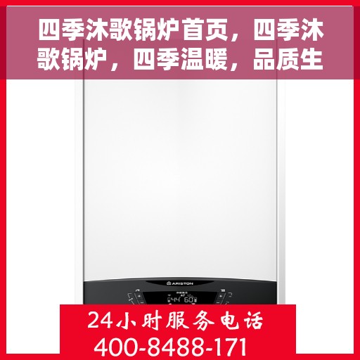 四季沐歌锅炉首页，四季沐歌锅炉，四季温暖，品质生活的首选引擎