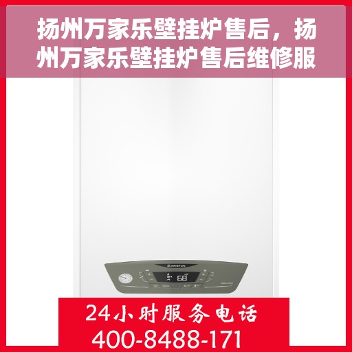 扬州万家乐壁挂炉售后，扬州万家乐壁挂炉售后维修服务解析