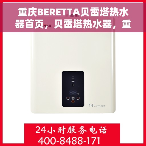 重庆BERETTA贝雷塔热水器首页，贝雷塔热水器，重庆温暖生活的首选之站