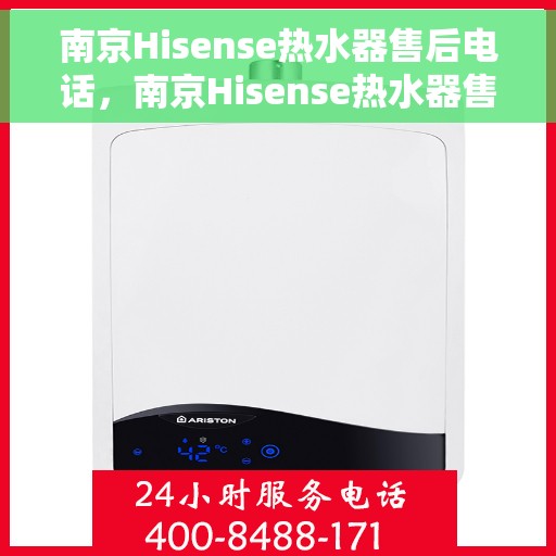 南京Hisense热水器售后电话，南京Hisense热水器售后服务热线及电话全攻略