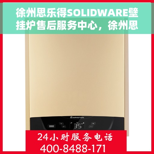 徐州思乐得SOLIDWARE壁挂炉售后服务中心，徐州思乐得SOLIDWARE壁挂炉售后服务中心，专业维修与优质服务