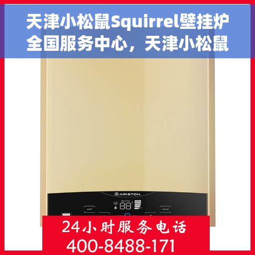 天津小松鼠Squirrel壁挂炉全国服务中心，天津小松鼠Squirrel壁挂炉全国服务中心，专业维修与优质服务并行