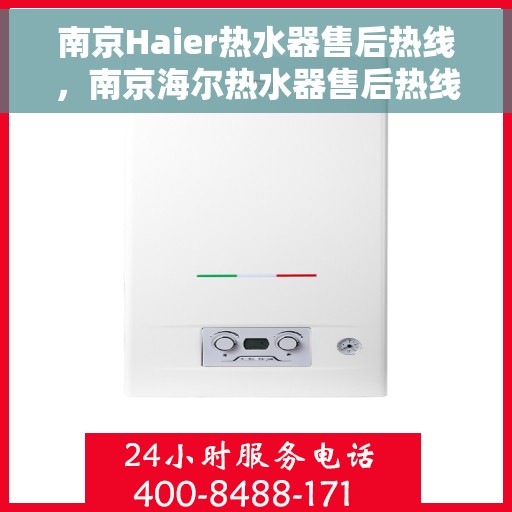 南京Haier热水器售后热线，南京海尔热水器售后热线，专业维修，贴心服务