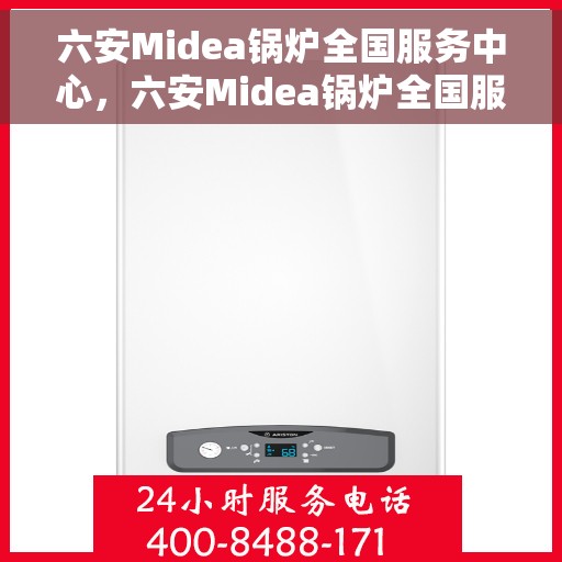 六安Midea锅炉全国服务中心，六安Midea锅炉全国服务中心，专业维修与全方位服务一体化平台