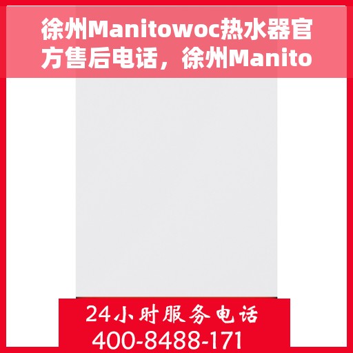 徐州Manitowoc热水器官方售后电话，徐州Manitowoc热水器售后官方联系电话