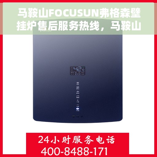 马鞍山FOCUSUN弗格森壁挂炉售后服务热线，马鞍山FOCUSUN弗格森壁挂炉售后服务热线，专业团队为您提供全方位服务保障