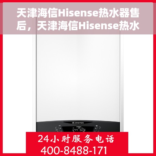 天津海信Hisense热水器售后，天津海信Hisense热水器售后服务解析