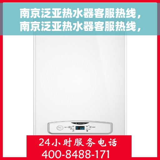 南京泛亚热水器客服热线，南京泛亚热水器客服热线，专业解答，贴心服务