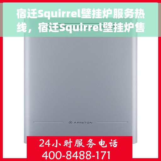 宿迁Squirrel壁挂炉服务热线，宿迁Squirrel壁挂炉售后服务热线，专业解决您的采暖问题