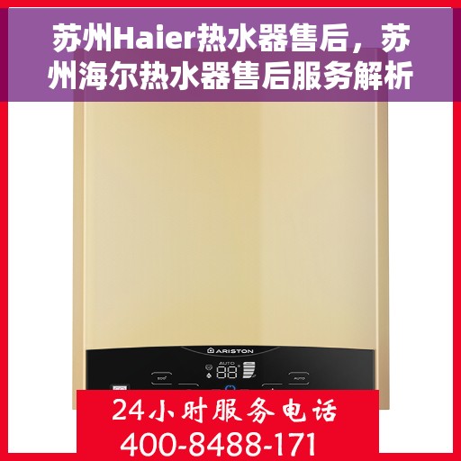苏州Haier热水器售后,苏州海尔热水器售后服务解析 苏州Haier热水器售后,苏州海尔热水器售后服务解析
