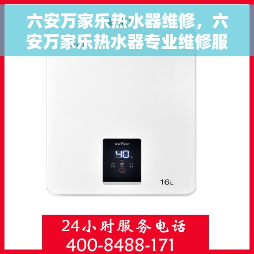 六安万家乐热水器维修，六安万家乐热水器专业维修服务