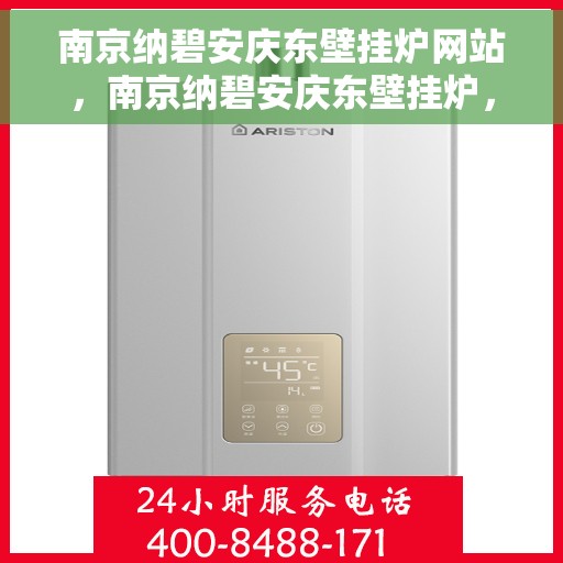 南京纳碧安庆东壁挂炉网站，南京纳碧安庆东壁挂炉，专业供暖解决方案的官方网站