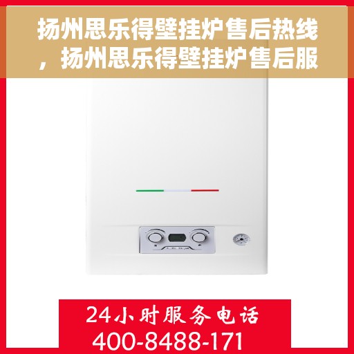 扬州思乐得壁挂炉售后热线，扬州思乐得壁挂炉售后服务热线，专业维修，快速响应！
